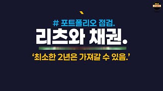 투자가 계획대로 되지 않기에 최소한 준비해야 하는 것들 ( KODEX 9%리츠와 12% 채권 포트폴리오)