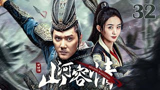 【古装 ENG SUB】山河容情32 A Chivalrous World丨豪情少侠救赎命运坎坷的江湖流浪女 #冯绍峰 #赵丽颖 #安以轩