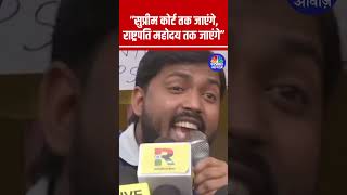 “सुप्रीम कोर्ट तक जाएंगे, राष्ट्रपति महोदय तक जाएंगे” :#KhanSir #Viral #ViralVideo #StudentsProtest