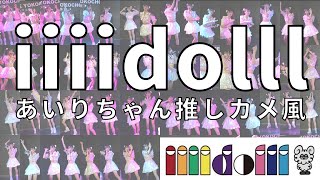 [4K 60FPS][コール字幕] 20231214 iiiidolll「SE ～ iiiidolll」@ iPS - iiiidolll Party Style - Vol.2