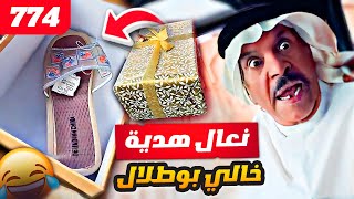 فهد العرادي سناب [ 774 ] هدية خالي بوطلال في عيد ميلادي 🩴😂🤣