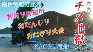 六三〇チャンネル チヌ★地獄 #6 2024初釣行 初方座浦KAORU渡船 紀北町長島神社例大祭船だんじり豊漁祈願