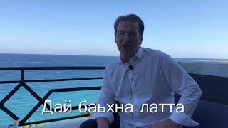 Арби Цураев « Сан Илли ду хуьна Дай баьхна латта»