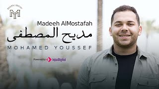 Madeeh AlMostafah - Mohamed Youssef | مديح المصطفي - محمد يوسف