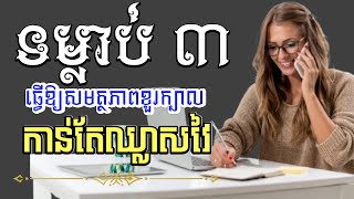 ទម្លាប់ ៣  ធ្វើឲ្យសមត្ថភាពខួរក្បាលឈ្លាសវៃ