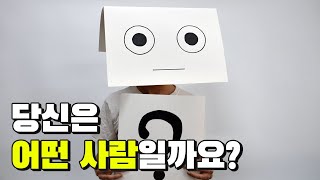 당신은어떤 사람일까요? : 재미로 알아보는 심리테스트