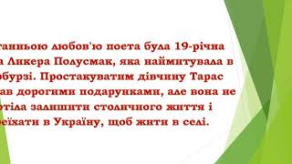 «Шевченко знаний і незнаний. 10 цікавих фактів»