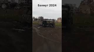 Осиротілий Бахмут. Весна 2024