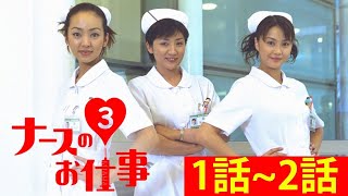 ナースのお仕事3 第1~2話 『最も完全な標準バージョン』Nurse no Oshigoto Season 3 Episode 01, 02 Full HD