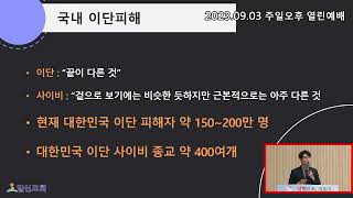 [일신감리교회] 2023.09.10 주일오후예배 설교(사이비 신천지 예방 및 대처)