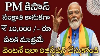 రైతులకు ఊహించిన శుభవార్త పిఎం కిసాన్ డబ్బులు పొందాలంటే వెంటనే ప్రతి రైతు ఇలా రిజిస్ట్రేషన్ చేసుకోండి