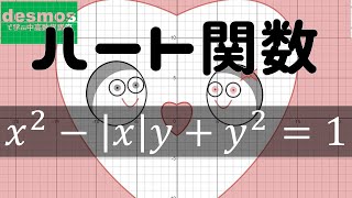 バレンタインはチョコではなくて数式を送りましょう【Desmosで学ぶ中高数学講座Part5】