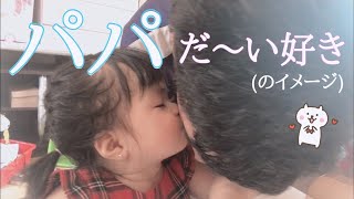 パパ大好き！１歳１ヶ月赤ちゃんがほっぺにチューでデレデレ/Baby Eru kissed her daddy, daddy's too happy