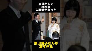 黒田清子さんの凄すぎる功績に関する雑学