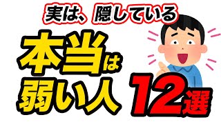 【雑学】実は本当に弱い人の特徴12選