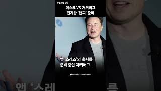 머스크 VS 저커버그 진지한 '현피' 준비 (모지영 인턴기자) | 1분경제