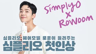 로운이 말하는 심플리오의 첫인상?! (ENG SUB) simplyO's new hair model Rowoon