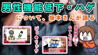 坂本さん、ハゲ・男性機能低下の悩みについて語る【幕末ラジオ コメ付き 幕末志士 切り抜き】