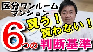 私が今、ワンルームマンションを購入する時の判断基準とは？