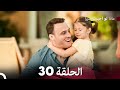 ماذا لو احببت كثيرا الحلقة 30 (Arabic Dubbed)