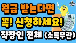 직장인이라면 꼭 혜택 받으세요! 대부분 모르는 근로자 정부지원! (복지혜택)