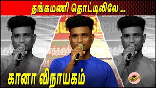 கானா விநாயகம் -தங்கமணி தொட்டிலிலே ... | gana vinayagam | thangamani thottilile | ever green songs