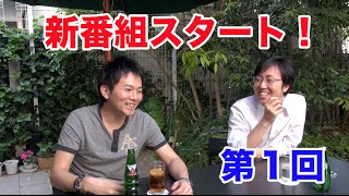 【視聴者参加型トーク番組】わっきー＆テリヤキの新番組スタート！Vol.１「自己紹介」