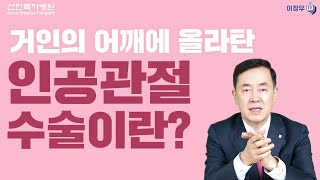 [Q\u0026A] 거인의 어깨에 올라탄 인공관절 수술이란 어떤 수준의 수술인가요?