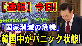 【速報】今日! 「国家消滅の危機」 !! 韓国全土が未曾有のパニック状態に！