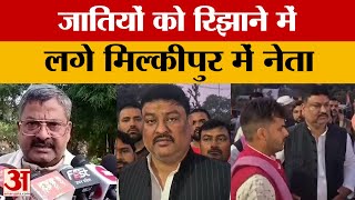 Ayodhya: Milkipur by-election के लिए जोरों पर चुनाव प्रचार. BJP और SP जातियों को रिझाने में जुटे