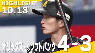 【ハイライト】柳田、周東タイムリー！好守光る両軍一歩も引かぬ戦い！10月13日vsオリックス