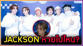 JACKSON หายไปไหนในการทำกิจกรรมวง GOT7 วันสุดท้าย ,BAMBAM ขอบคุณอากาเซ่ที่เหนื่อยมาด้วยกัน