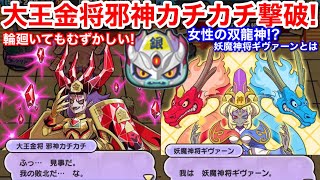 【ぷにぷに攻略】大王金将 邪神カチカチ 初撃破！無課金攻略！倒し方 封印【妖怪ウォッチぷにぷに】新ボス 妖魔神将キヴァーン とは！エンディング 双龍 女性の神？妖魔棋戦ウォッチ 将棋ウォッチ イベント