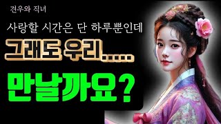 [견우와 직녀] 옛날 이야기 잠 잘오는 수면 동화 엄마가들려주는 옛날 이야기 어른동화 #7월7일 #견우직녀 #칠석날