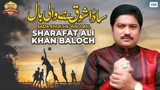 Sada Shok He Wali Baal | Sharafat Ali Khan Baloch | Wali Baal Saraiki SONG | Wattakhel Production