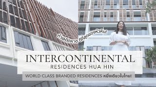 Intercontinental Residences Hua Hin หนึ่งเดียวในไทยภายใต้เครือ IHG ทำเลติดหาดดีที่สุดในหัวหิน!