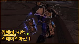 추억의 그게임! 스페이스마린 1편 간만에 찍먹! - Warhammer 40,000: Space marine