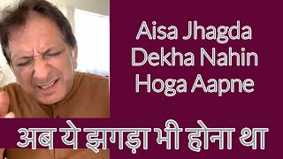 अब ये झगड़ा भी होना था__ Aisa Jhagda Dekha Nahin Hoga Aapne । अनिल कांत