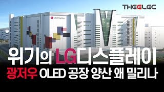 위기의 LG디스플레이 광저우 OLED 공장 양산 왜 밀리나