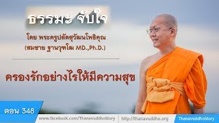 348 | ธรรมะจับใจ | ครองรักอย่างไรให้มีความสุข | 25-07-57 | ThanavuddhoStoryOfficial