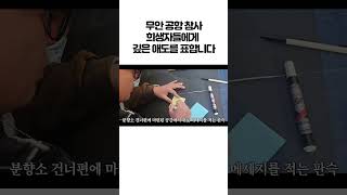 무안 공항 참사 분향소에 다녀왔습니다.