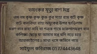 রামকৃষ্ণের বান মন্ত্র শত্রুর গায়ে বান মারার কুফরি বিদ্যা Ban Mantra of Ramakrishna