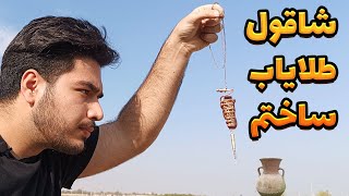 آموزش ساخت شاقول طلایاب |رفتم دنبال طلا| تست و برسی