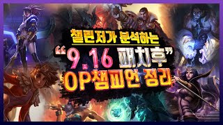 챌린저미드가 알려주는 9.16 패치기준 미드 OP 챔피언 정리