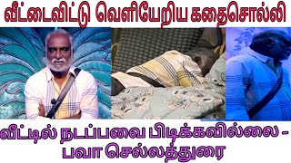 வீட்டைவிட்டு  வெளியேறிய கதைசொல்லி!!!! வீட்டில் நடப்பவை பிடிக்கவில்லை - பவா செல்லத்துரை-biggboss