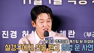 4K｜허성태, 설경구 때문에 감동의 눈물 흘린 사연｜소년들 제작보고회｜무비비