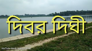 দিবর দিঘী। দিঘীর সংক্ষিপ্ত ইতিহাস।Dibar Digi of Potnitala,Noagoan, Rajshahi