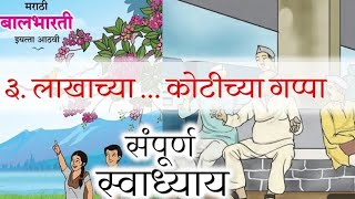 3.लाखाच्या कोटीच्या गप्पा | संपूर्ण स्वाध्याय | 8 वी #marathi