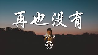 戴羽彤 - 再也沒有『因爲你心已不在這裏』【動態歌詞Lyrics】