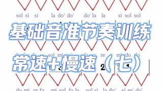 基础音准节奏训练（7）常速+慢速，适合零基础朋友